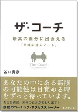 ザ・コーチ－最高の自分に出会える『目標の達人ノート』